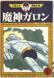 まんだらけ通販 魔神ガロン まんだらけ通販 魔神ガロン