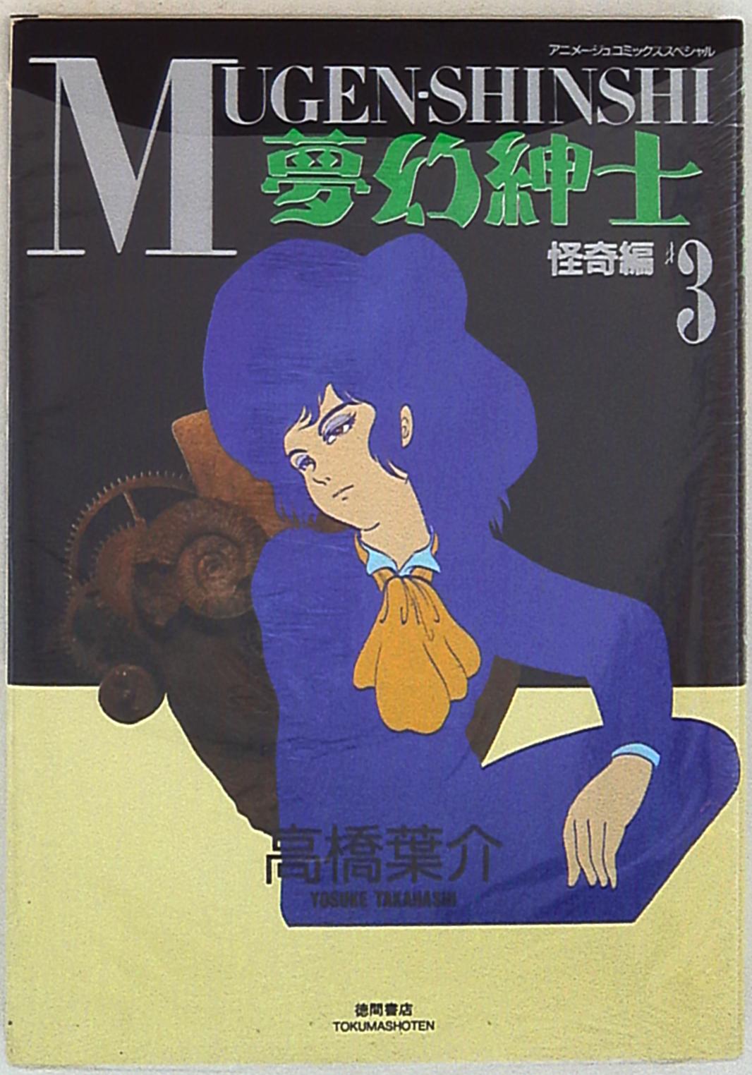 徳間書店 アニメージュコミックススペシャル 高橋葉介 夢幻紳士 怪奇編 完 3 Mandarake Online Shop 徳間書店 アニメージュコミックススペシャル 高橋葉介 夢幻紳士 怪奇編 完 3 Mandarake Online Shop