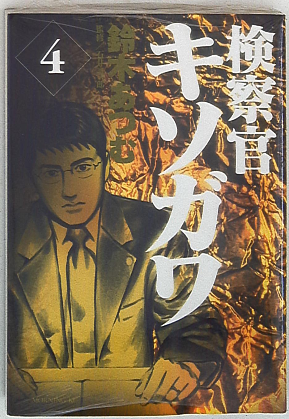 講談社 モーニングKC 鈴木あつむ 検察官キソガワ 4 | まんだらけ Mandarake