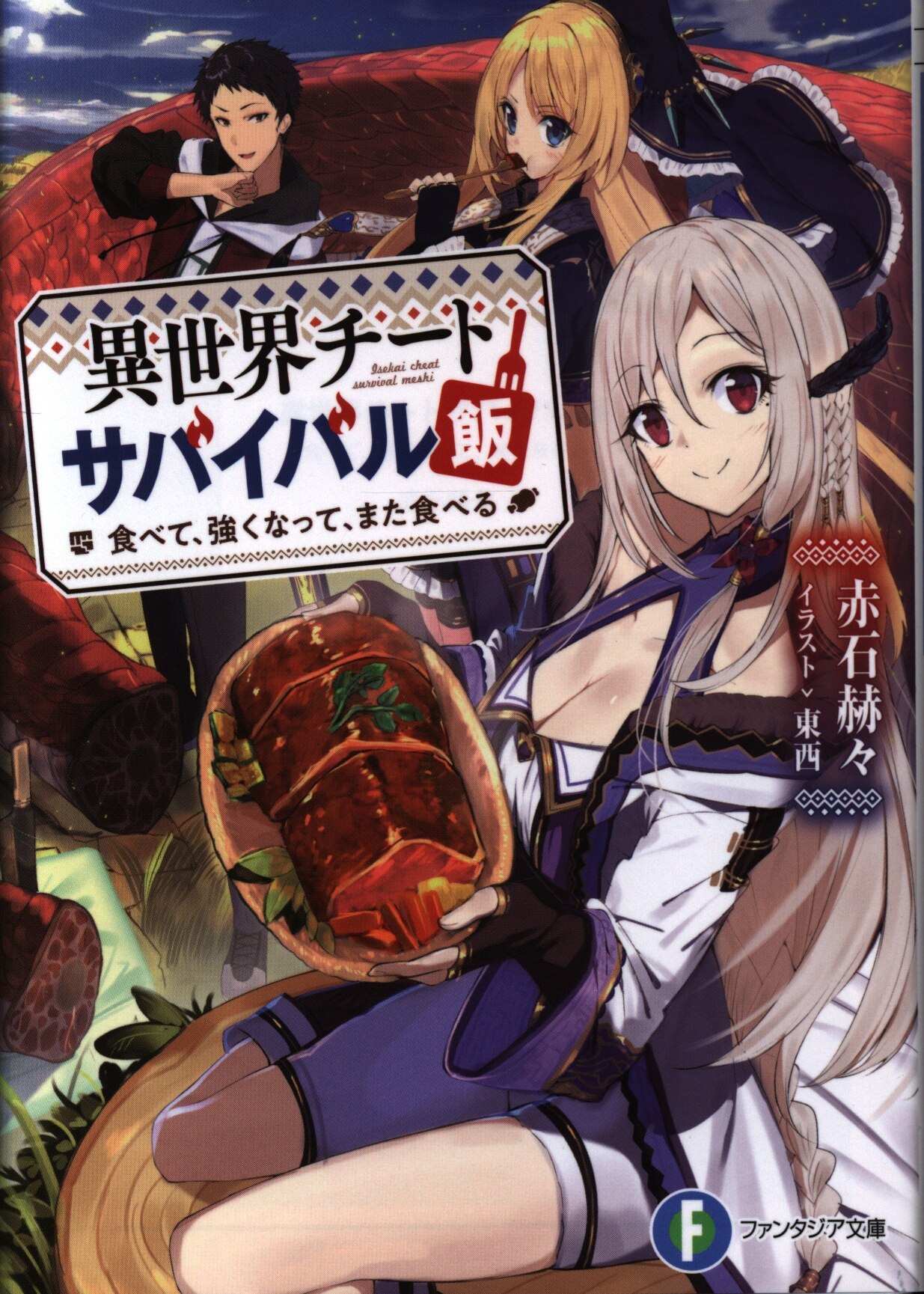 Kadokawa 富士見ファンタジア文庫 赤石赫々 異世界チートサバイバル飯食べて 強くなって また食べる まんだらけ Mandarake Kadokawa 富士見ファンタジア文庫 赤石赫々 異世界チートサバイバル飯食べて 強くなって また食べる まんだらけ Mandarake