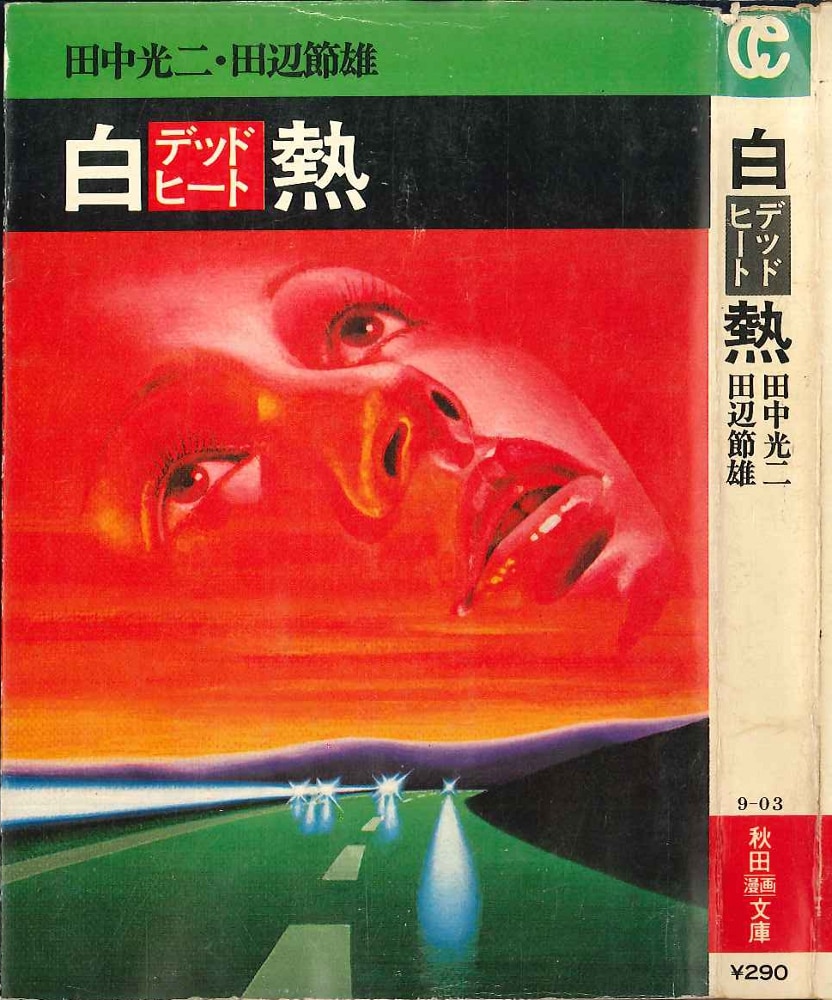 Akita Shoten Akita Manga Bunko Setsuo Tanabe Statement Incandescent Dead Heat Mandarake Online Shop Akita Shoten Akita Manga Bunko Setsuo Tanabe Statement Incandescent Dead Heat Mandarake Online Shop
