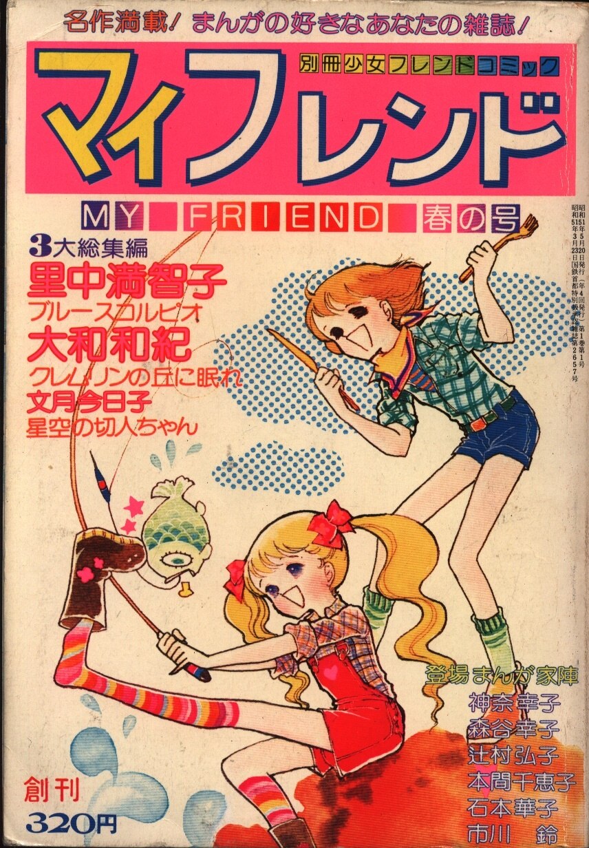 漫画 週刊少女フレンド1976年1月5日号 新連載！虹の航路○庄司陽子 