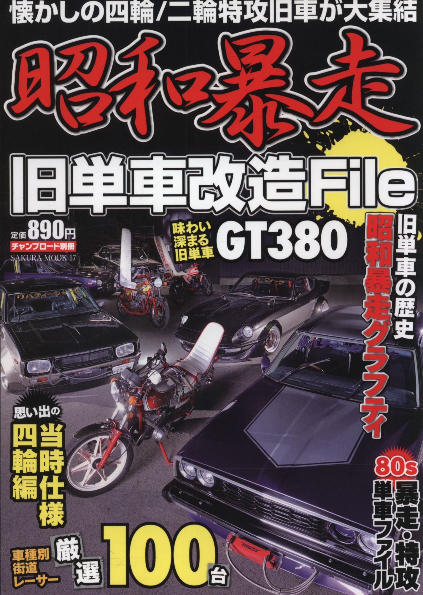 チャンプロード別冊 Sakura Mook 17 昭和暴走 旧単車改造file まんだらけ Mandarake