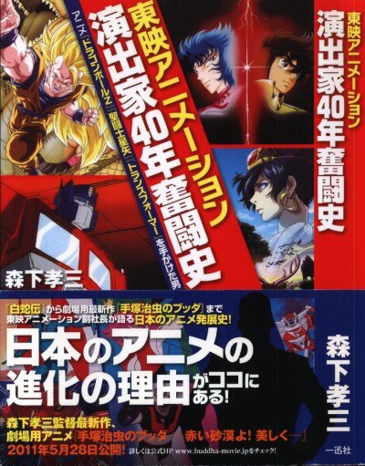 一迅社 森下孝三 東映アニメーション演出家40年奮闘史 まんだらけ Mandarake 一迅社 森下孝三 東映アニメーション演出家40年奮闘史 まんだらけ Mandarake