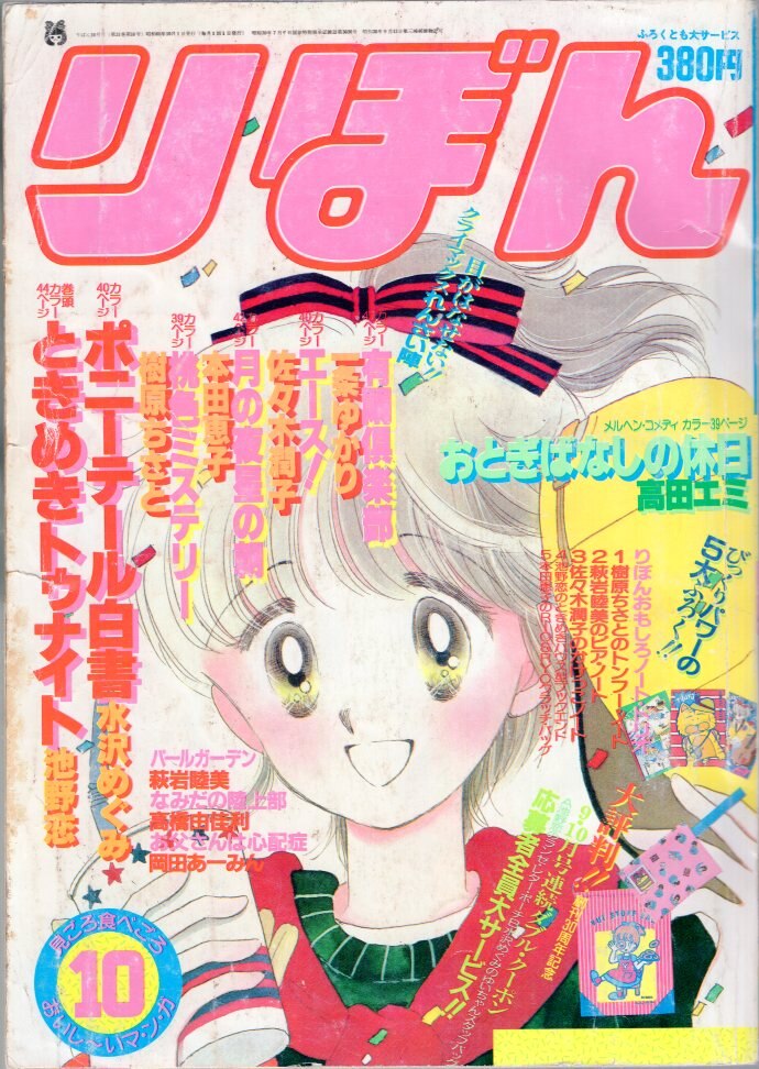集英社 1985年 昭和60年 の漫画雑誌 りぼん 1985年 昭和60年 10月号 8510 まんだらけ Mandarake