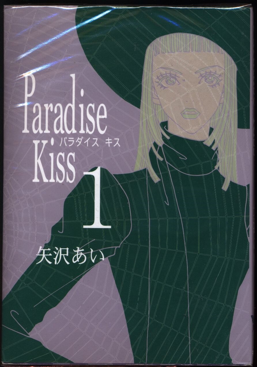 祥伝社 フィールコミックス 矢沢あい Paradise Kiss 全5巻 セット 各巻小口少ヤケ カバーイタミ 巻背ヤケ まんだらけ Mandarake 祥伝社 フィールコミックス 矢沢あい Paradise Kiss 全5巻 セット 各巻小口少ヤケ カバーイタミ 巻背ヤケ まんだらけ Mandarake