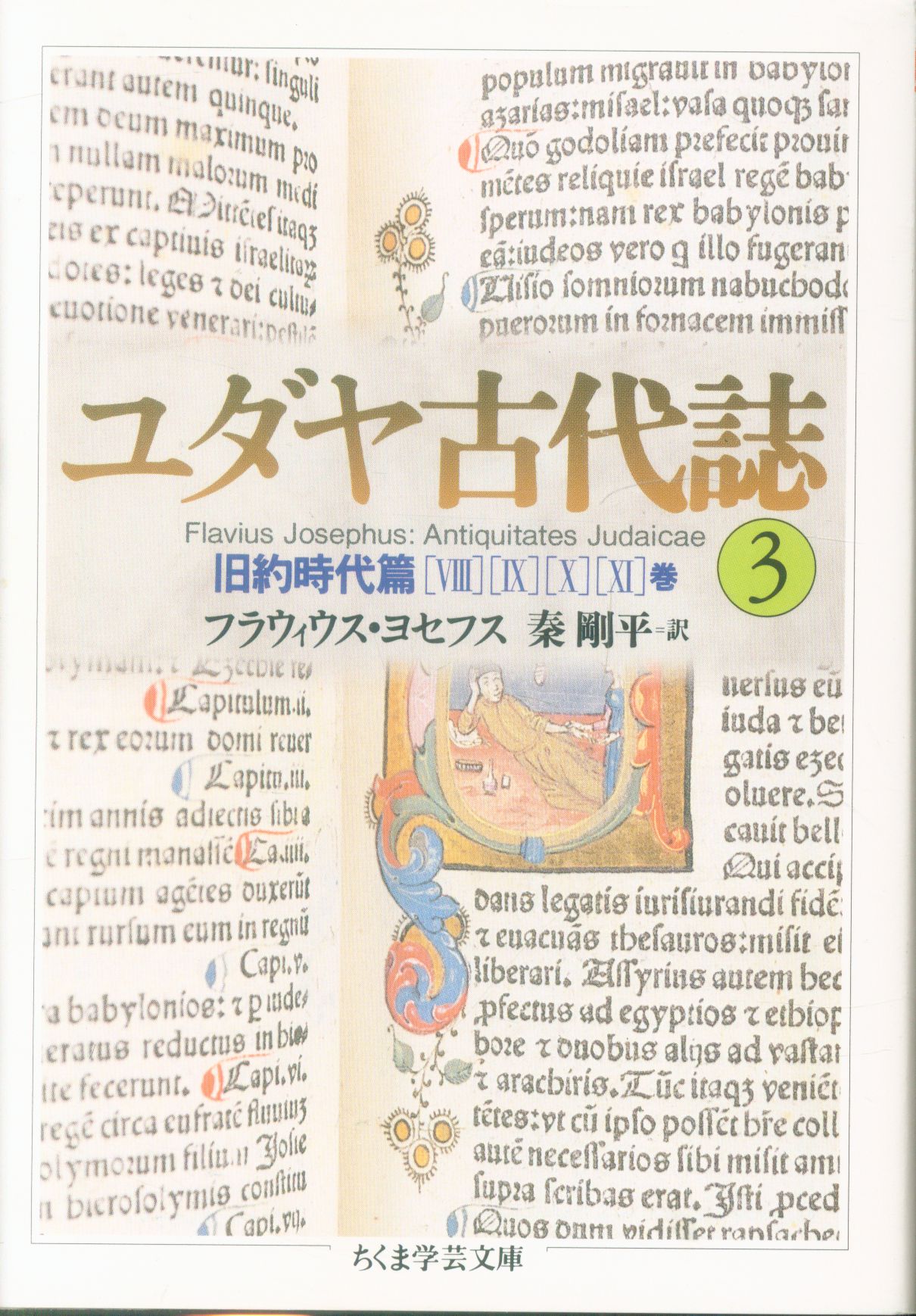 フラウィウス ヨセフス ユダヤ古代誌 旧約時代篇 3 まんだらけ Mandarake