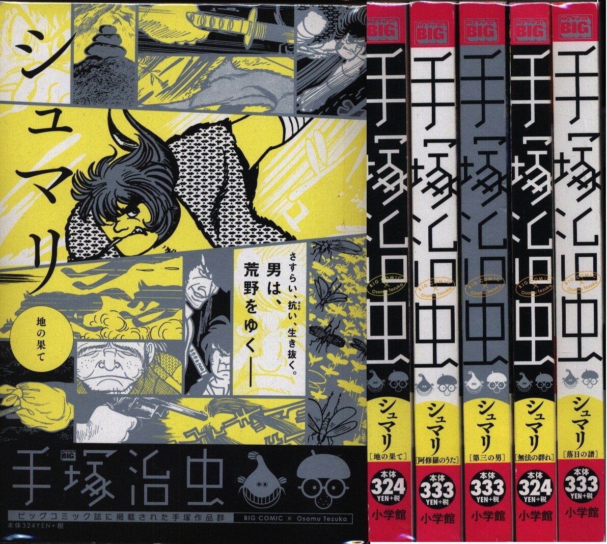 小学館 Myfirstbig 手塚治虫 シュマリ コンビニコミックス 全5巻 セット まんだらけ Mandarake 小学館 Myfirstbig 手塚治虫 シュマリ コンビニコミックス 全5巻 セット まんだらけ Mandarake