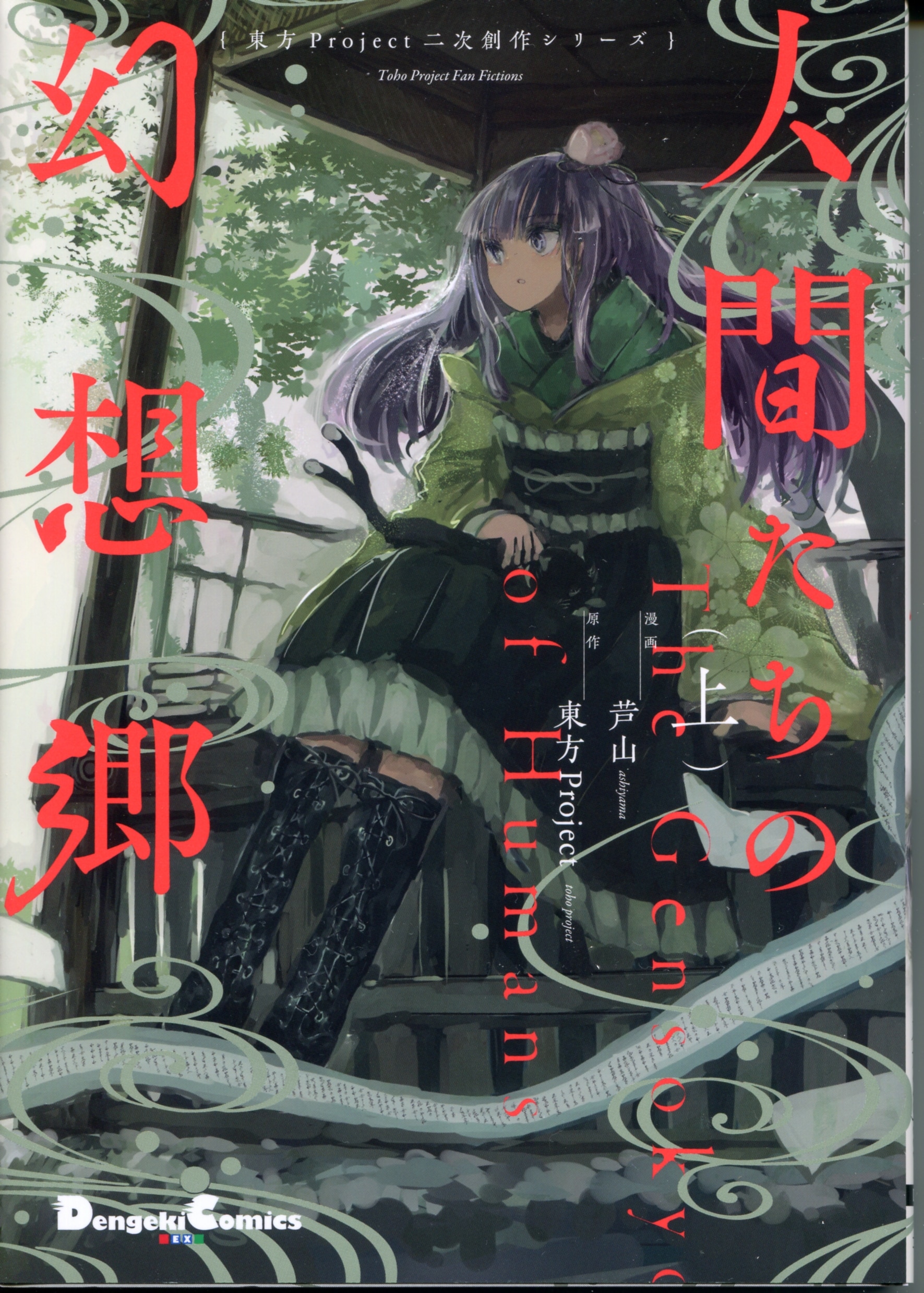 Kadokawa The Amw Dengeki Comics Ex Ashiyama Touhou Project Secondary Creation Series Humans Of Gensokyo Before Mandarake 在线商店 Kadokawa The Amw Dengeki Comics Ex Ashiyama Touhou Project Secondary Creation Series Humans Of Gensokyo Before Mandarake 在线商店