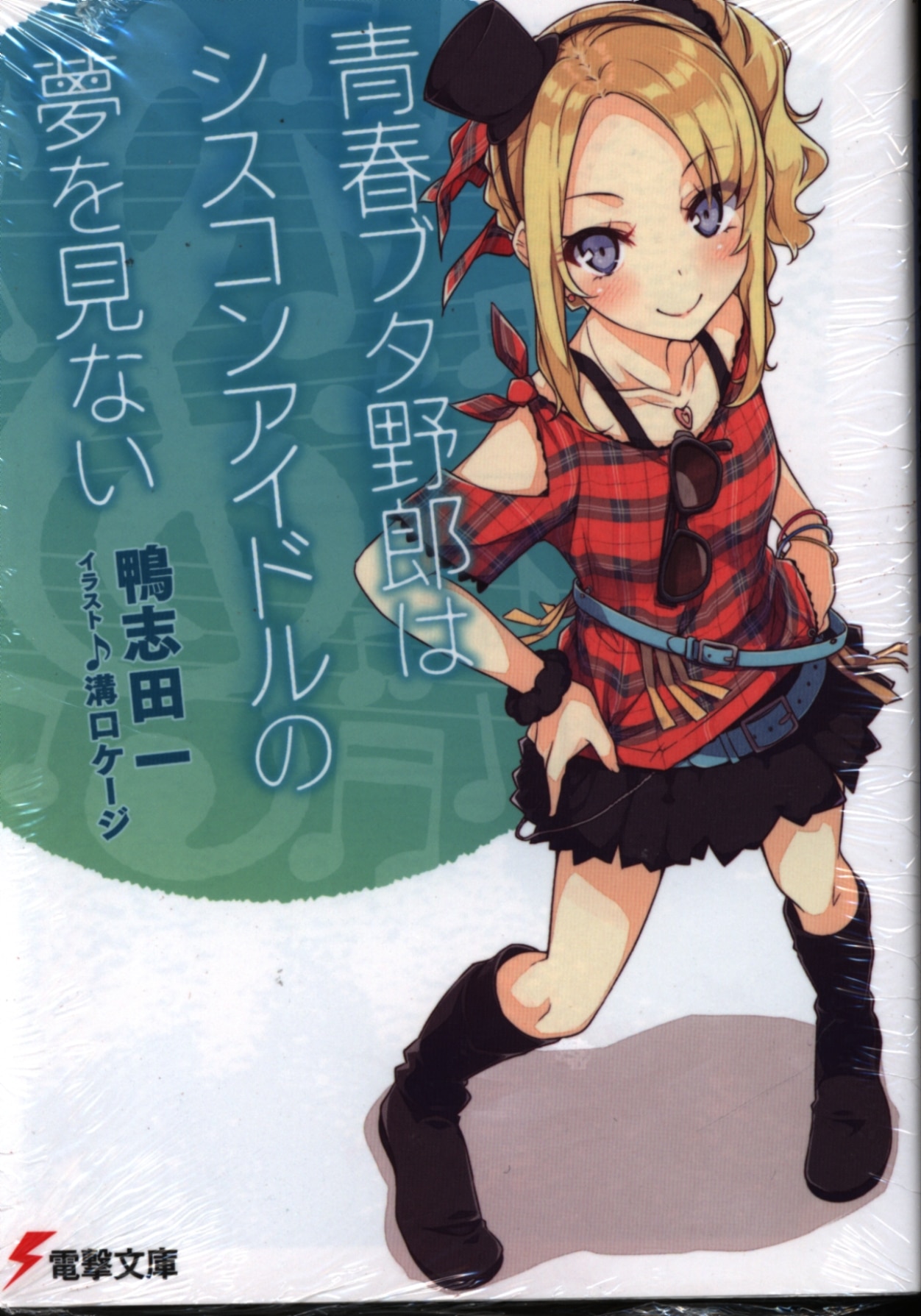 Kadokawa Dengeki Bunko Hajime Kamoshida Youth Pig Bastard Cisco Does Not See The Dream Of Emissions Idle 4 Mandarake 在线商店 Kadokawa Dengeki Bunko Hajime Kamoshida Youth Pig Bastard Cisco Does Not See The Dream Of Emissions Idle 4 Mandarake 在线商店