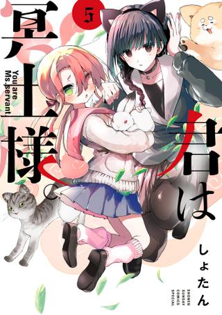 小学館少年サンデーコミックススペシャルしょたん!!)君は冥土様。 5