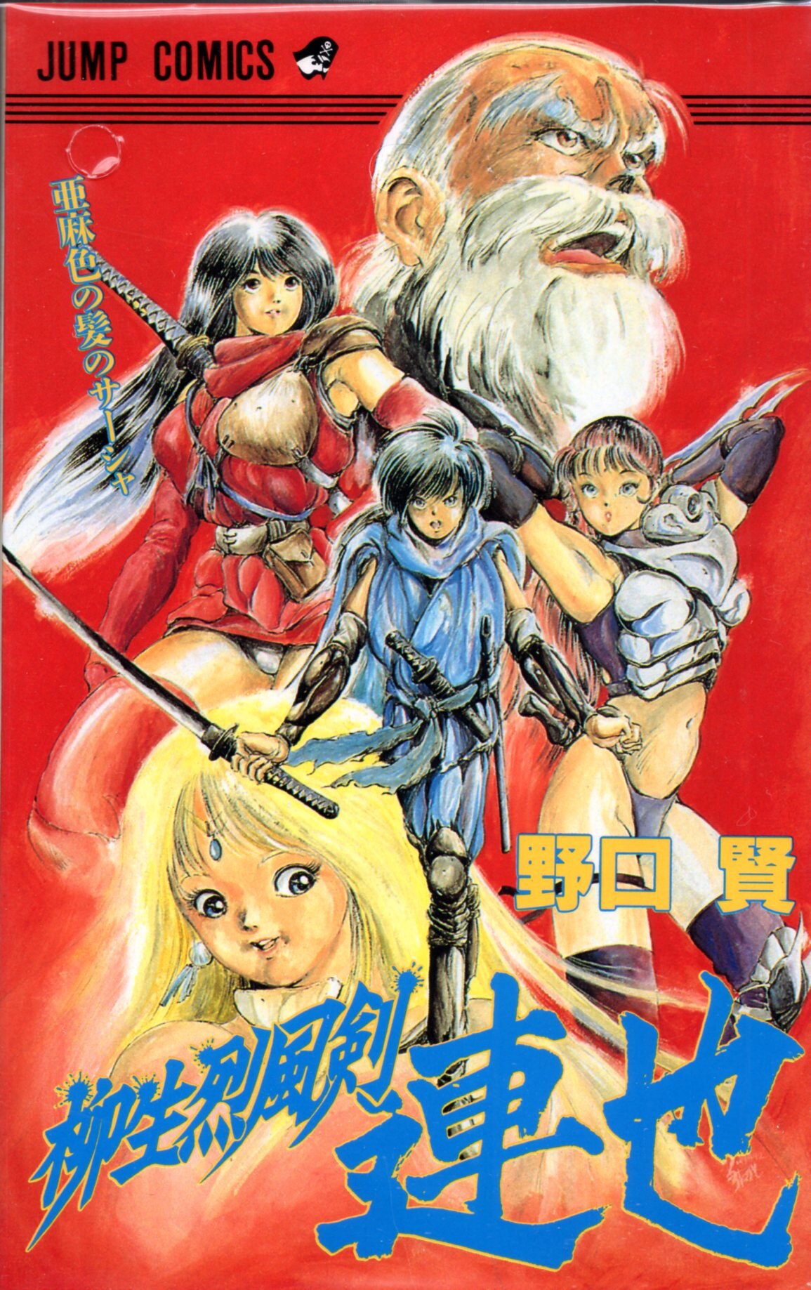 Amazon.co.jp: 柳生烈風剣連也 1 (ジャンプコミックス) : 野口