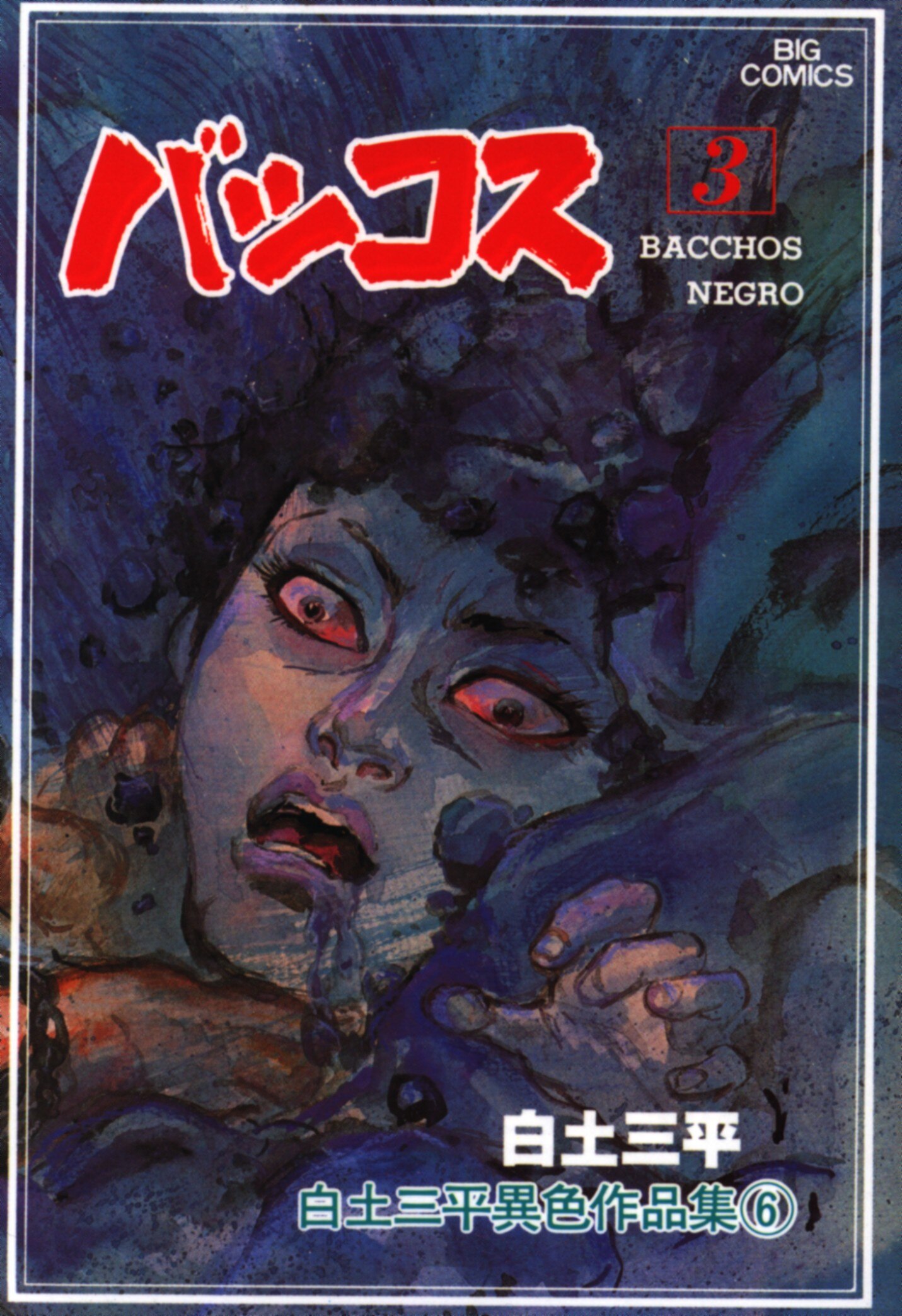 小学館 ビッグコミックス 白土三平 白土三平異色作品集 バッコス3 6 まんだらけ Mandarake 小学館 ビッグコミックス 白土三平 白土三平異色作品集 バッコス3 6 まんだらけ Mandarake