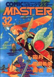 ホビージャパン ホビージャパンコミックス アンソロジー コミックマスター 32