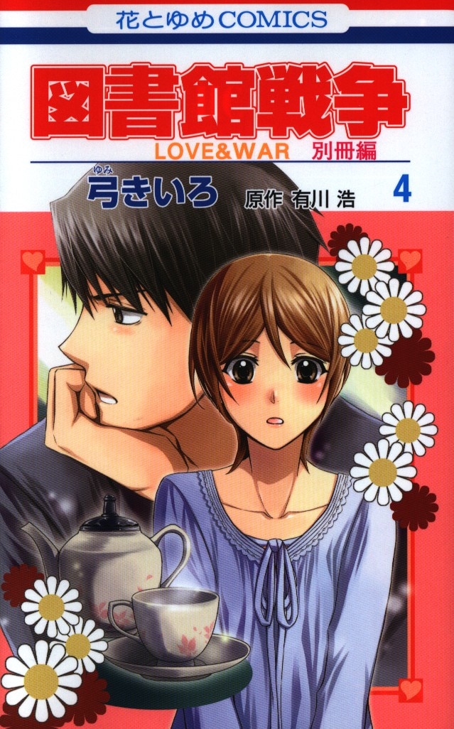 白泉社 花とゆめコミックス 弓きいろ 図書館戦争 Love War 別冊編 4 まんだらけ Mandarake