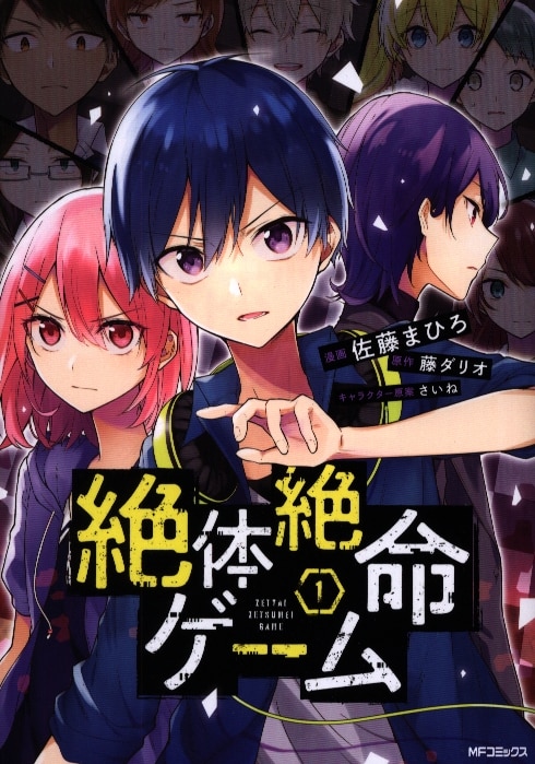 Kadokawa Mfコミックス ジーンシリーズ 佐藤まひろ 絶体絶命ゲーム 1 まんだらけ Mandarake Kadokawa Mfコミックス ジーンシリーズ 佐藤まひろ 絶体絶命ゲーム 1 まんだらけ Mandarake