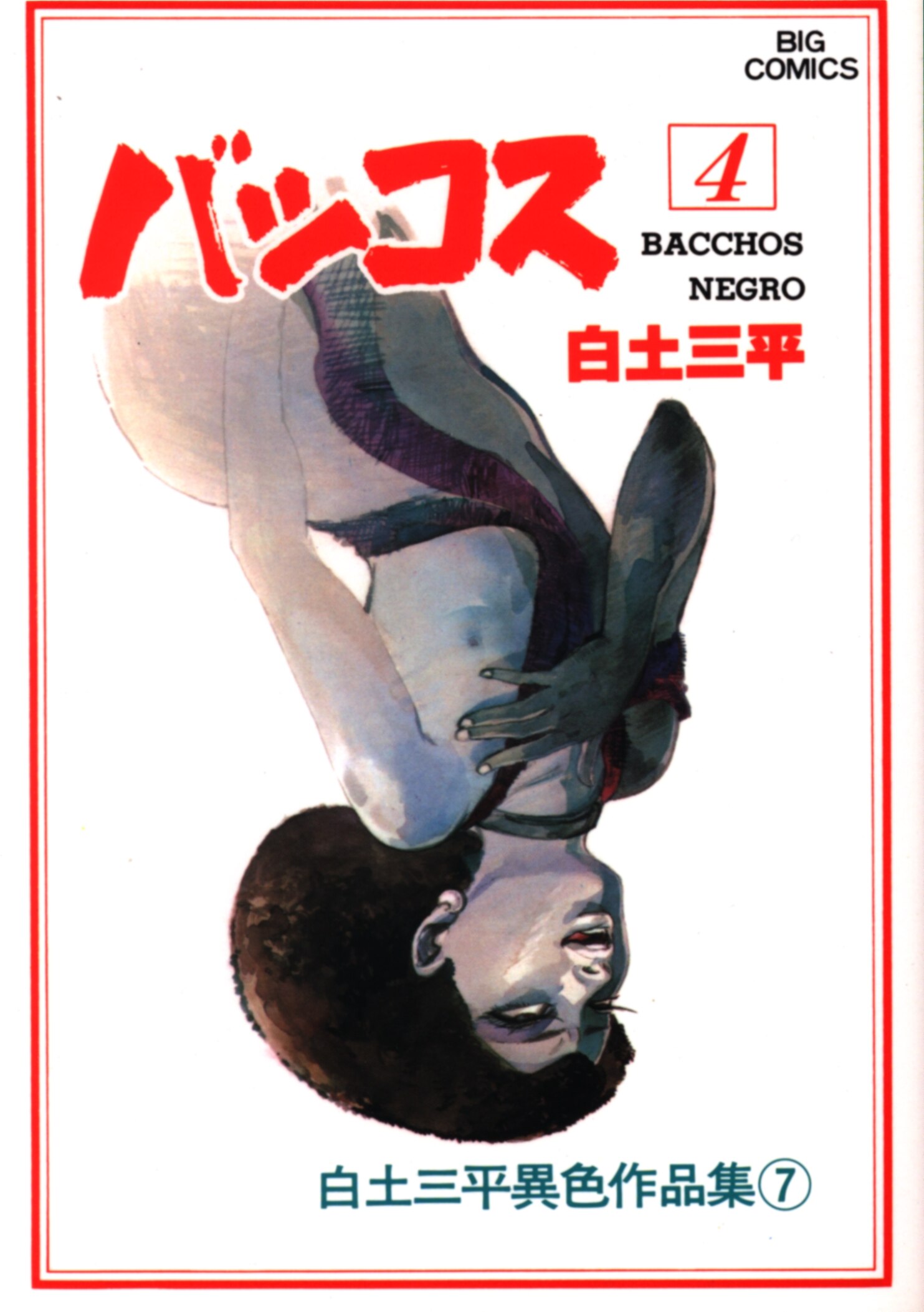 小学館 ビッグコミックス 白土三平 白土三平異色作品集 バッコス4 7 まんだらけ Mandarake