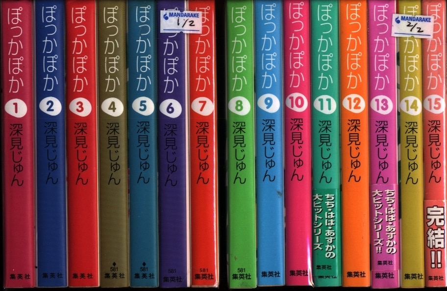 最新の激安 ぽっかぽか 文庫版 全15巻 深見じゅん 女性漫画 文庫版