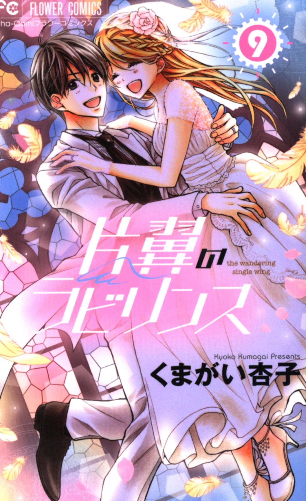 小学館 フラワーコミックス くまがい杏子 片翼のラビリンス 9 まんだらけ Mandarake 小学館 フラワーコミックス くまがい杏子 片翼のラビリンス 9 まんだらけ Mandarake