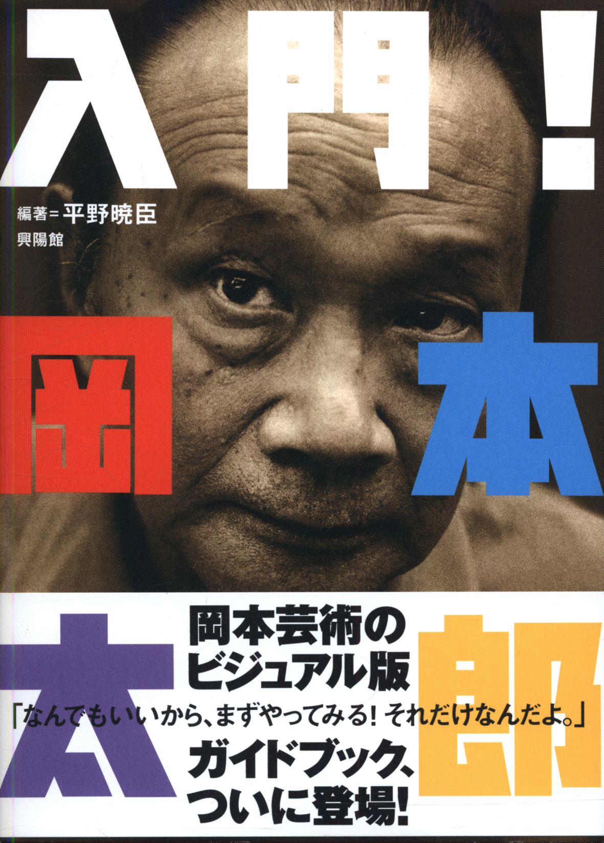 Koyokan Akiomi Hirano Introduction Taro Okamoto Mandarake Online Shop