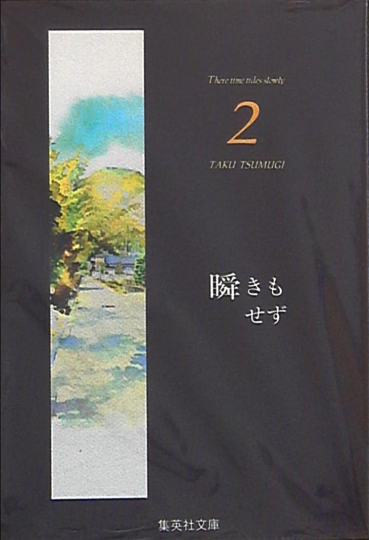 集英社 集英社漫画文庫 紡木たく 瞬きもせず 2 文庫版 まんだらけ Mandarake 集英社 集英社漫画文庫 紡木たく 瞬きもせず 2 文庫版 まんだらけ Mandarake