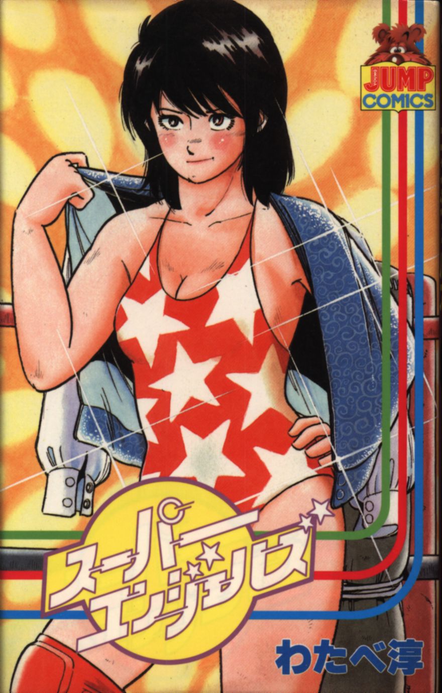 集英社 ヤングジャンプコミックス わたべ淳 スーパーエンジェルズ 1 まんだらけ Mandarake 集英社 ヤングジャンプコミックス わたべ淳 スーパーエンジェルズ 1 まんだらけ Mandarake