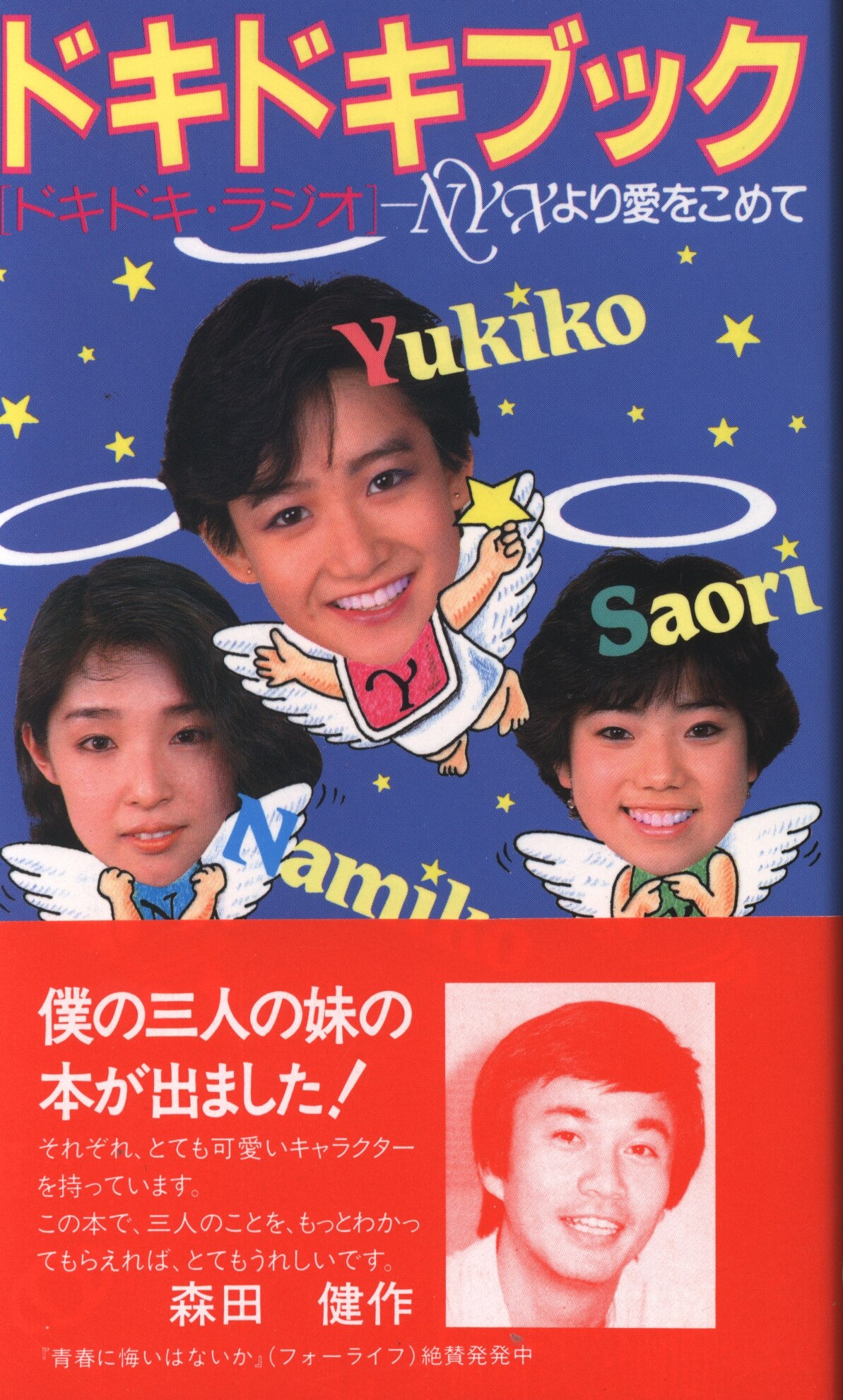 憧れの 岡田有希子 奈美子・有希子・小緒里のドキドキブック (帯付 アート+エンタメ