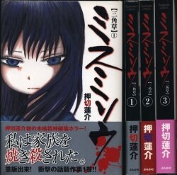 まんだらけ通販 ミスミソウ まんだらけ通販 ミスミソウ