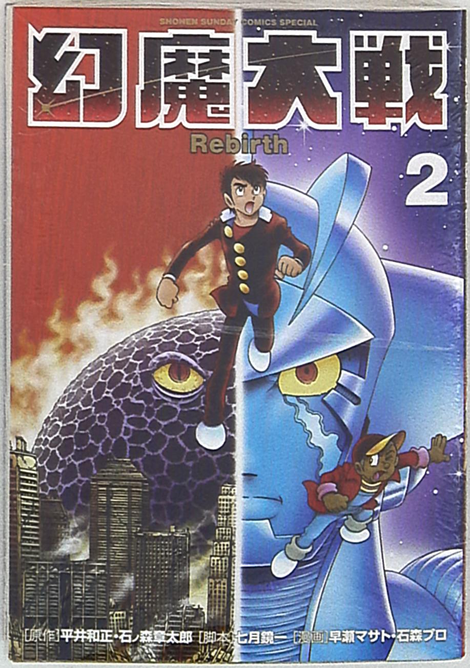 小学館 少年サンデーコミックススペシャル 早瀬マサト 幻魔大戦 Rebirth 2 まんだらけ Mandarake