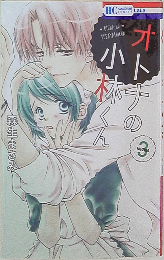 白泉社 花とゆめコミックス 森生まさみ オトナの小林くん 3 まんだらけ Mandarake 白泉社 花とゆめコミックス 森生まさみ オトナの小林くん 3 まんだらけ Mandarake