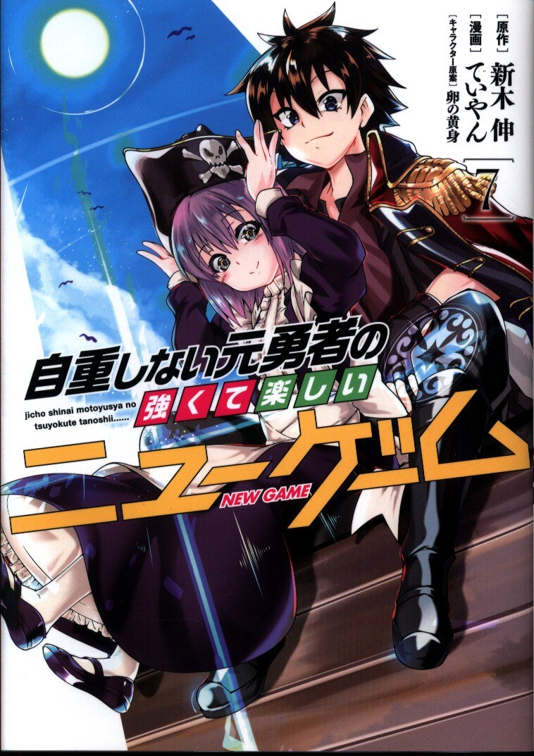 集英社 ヤングジャンプコミックス ていやん 自重しない元勇者の強くて楽しいニューゲーム 7 まんだらけ Mandarake 集英社 ヤングジャンプコミックス ていやん 自重しない元勇者の強くて楽しいニューゲーム 7 まんだらけ Mandarake