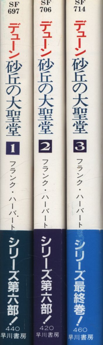 ハヤカワ文庫SF フランク・ハーバート デューン 砂丘の大聖堂 全3巻揃 