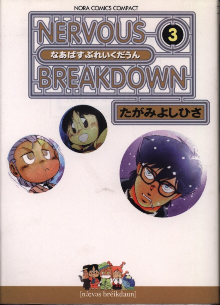 学習研究社 ノーラコミックスコンパクト たがみよしひさ Nervous Break Down 文庫版 3 まんだらけ Mandarake