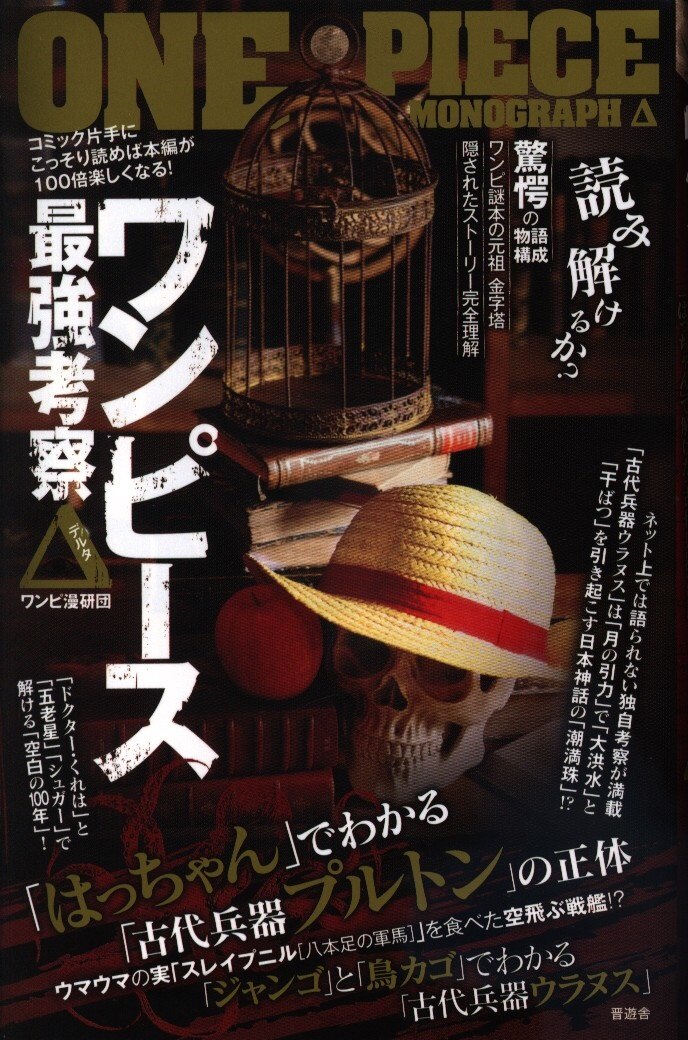 晋遊舎 ワンピース最強考察デルタ まんだらけ Mandarake 晋遊舎 ワンピース最強考察デルタ まんだらけ Mandarake