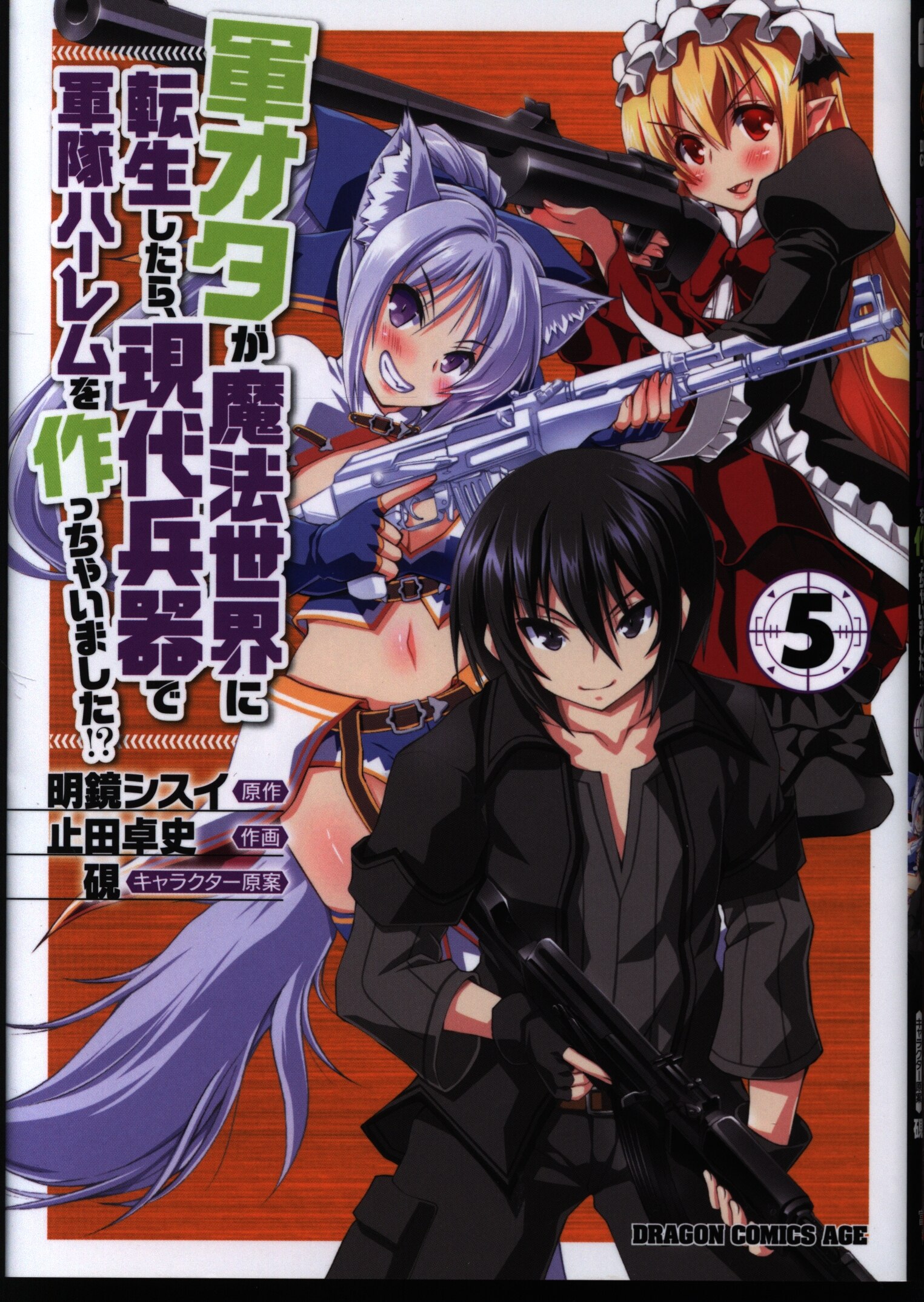 Kadokawa ドラゴンコミックスエイジ 止田卓史 軍オタが魔法世界に転生したら 現代兵器で軍隊ハーレムを作っちゃい 5 まんだらけ Mandarake Kadokawa ドラゴンコミックスエイジ 止田卓史 軍オタが魔法世界に転生したら 現代兵器で軍隊ハーレムを作っちゃい 5 まんだらけ Mandarake