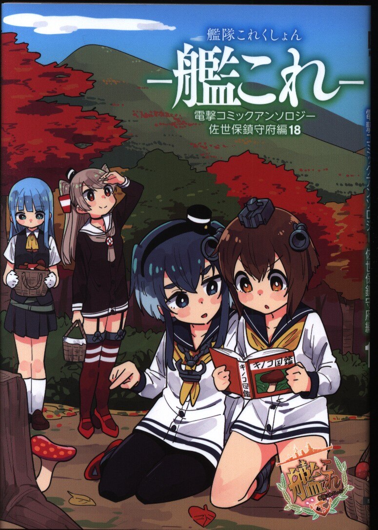 Kadokawa 電撃コミックスnext アンソロジー 艦隊これくしょん 艦これ 電撃コミックアンソロジー 佐世保鎮守府編 18 まんだらけ Mandarake Kadokawa 電撃コミックスnext アンソロジー 艦隊これくしょん 艦これ 電撃コミックアンソロジー 佐世保鎮守府編 18 まんだらけ Mandarake
