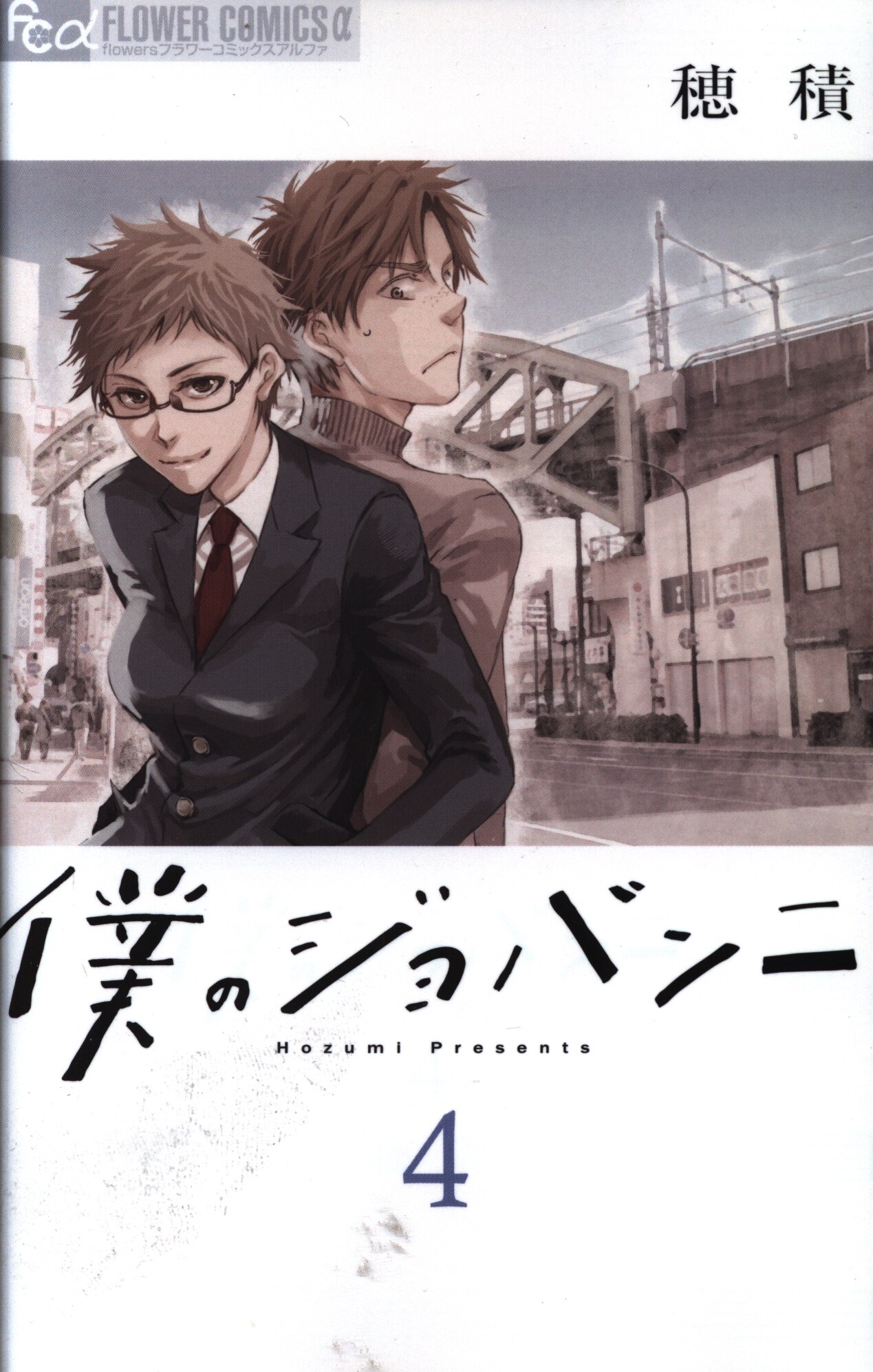 小学館 フラワーcアルファ 穂積 僕のジョバンニ 4巻 まんだらけ Mandarake