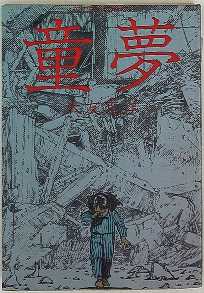 ☆ 大友 克洋 「童夢」☆初版☆｜漫画、コミック