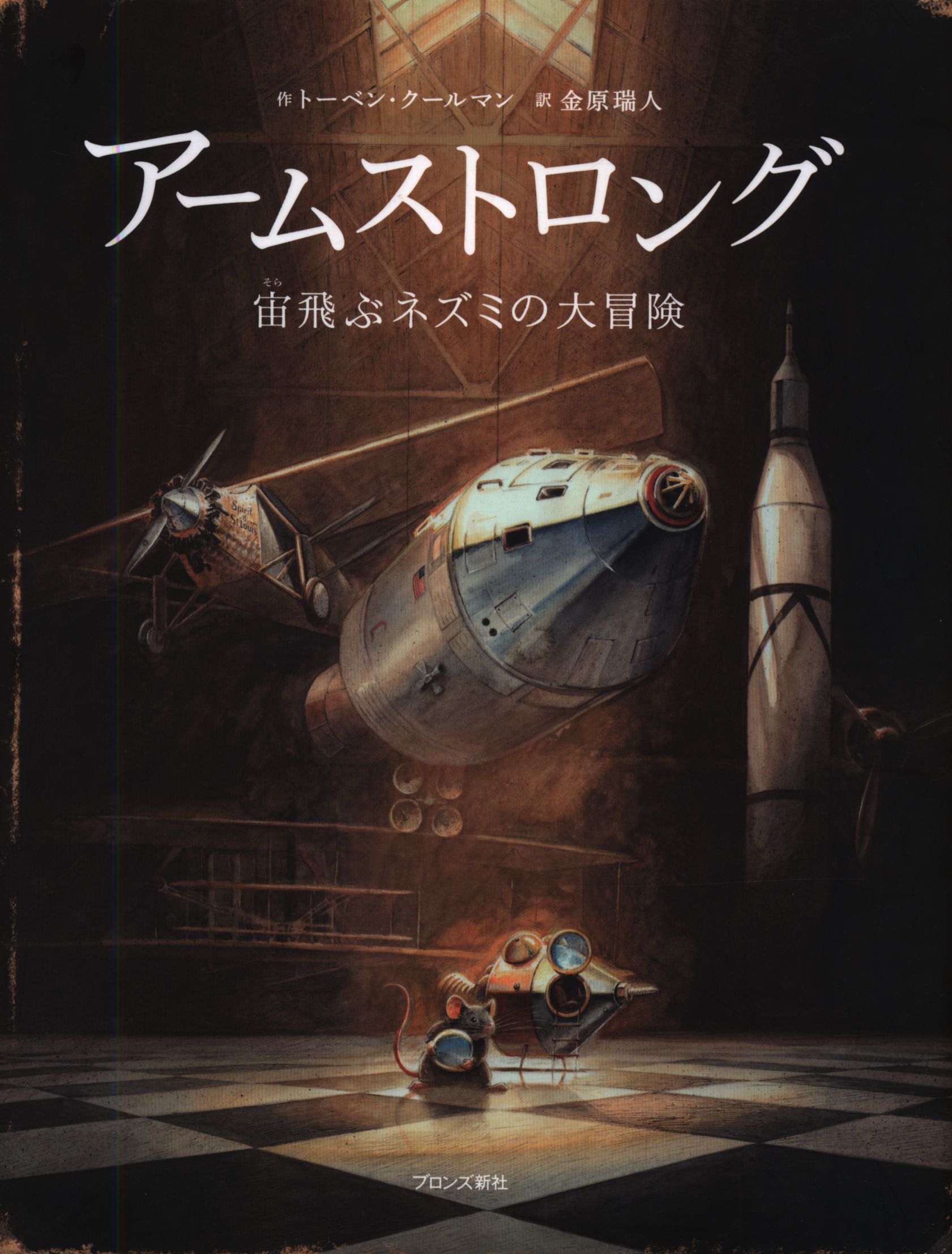 トーベン クールマン アームストロング 宙飛ぶネズミの大冒険 まんだらけ Mandarake トーベン クールマン アームストロング 宙飛ぶネズミの大冒険 まんだらけ Mandarake