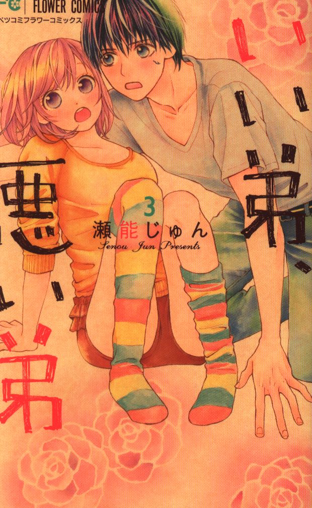 小学館 フラワーコミックス 瀬能じゅん いい弟 悪い弟 3 まんだらけ Mandarake
