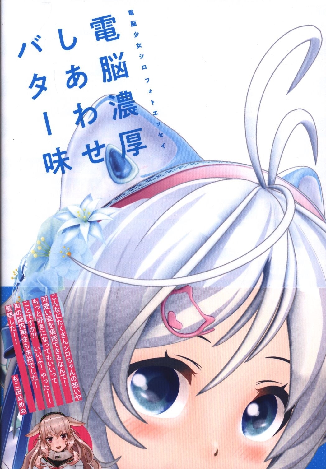 まんだらけ通販 Kadokawa 電脳少女シロ フォトエッセイ 電脳濃厚しあわせバター味 帯付 コンプレックスからの出品 まんだらけ通販 Kadokawa 電脳少女シロ フォトエッセイ 電脳濃厚しあわせバター味 帯付 コンプレックスからの出品