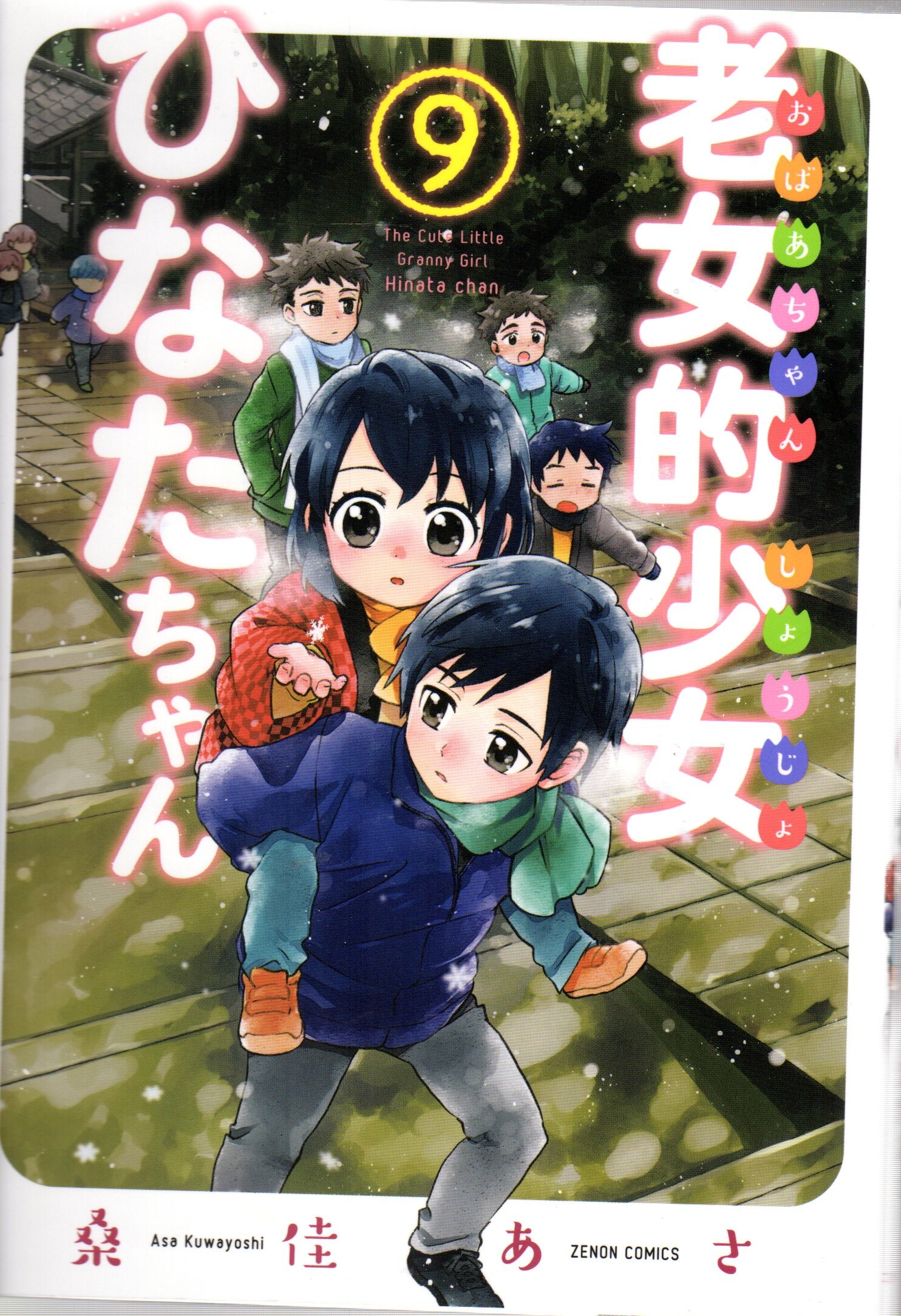 Coamix Zenon Comics Moyamu Fujino Old Woman Basis Girl Hinata Chan 9 Mandarake 在线商店 Coamix Zenon Comics Moyamu Fujino Old Woman Basis Girl Hinata Chan 9 Mandarake 在线商店