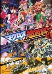 Amazon.co.jp: マクロス音楽の全軌跡 1982-2018 ――歴代