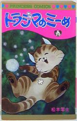 まんだらけ通販 トラジマのミーめ