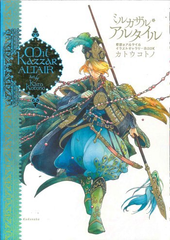 講談社 カトウコトノ ミルカザル アルタイル 将国のアルタイル イラストギャラリーbook まんだらけ Mandarake