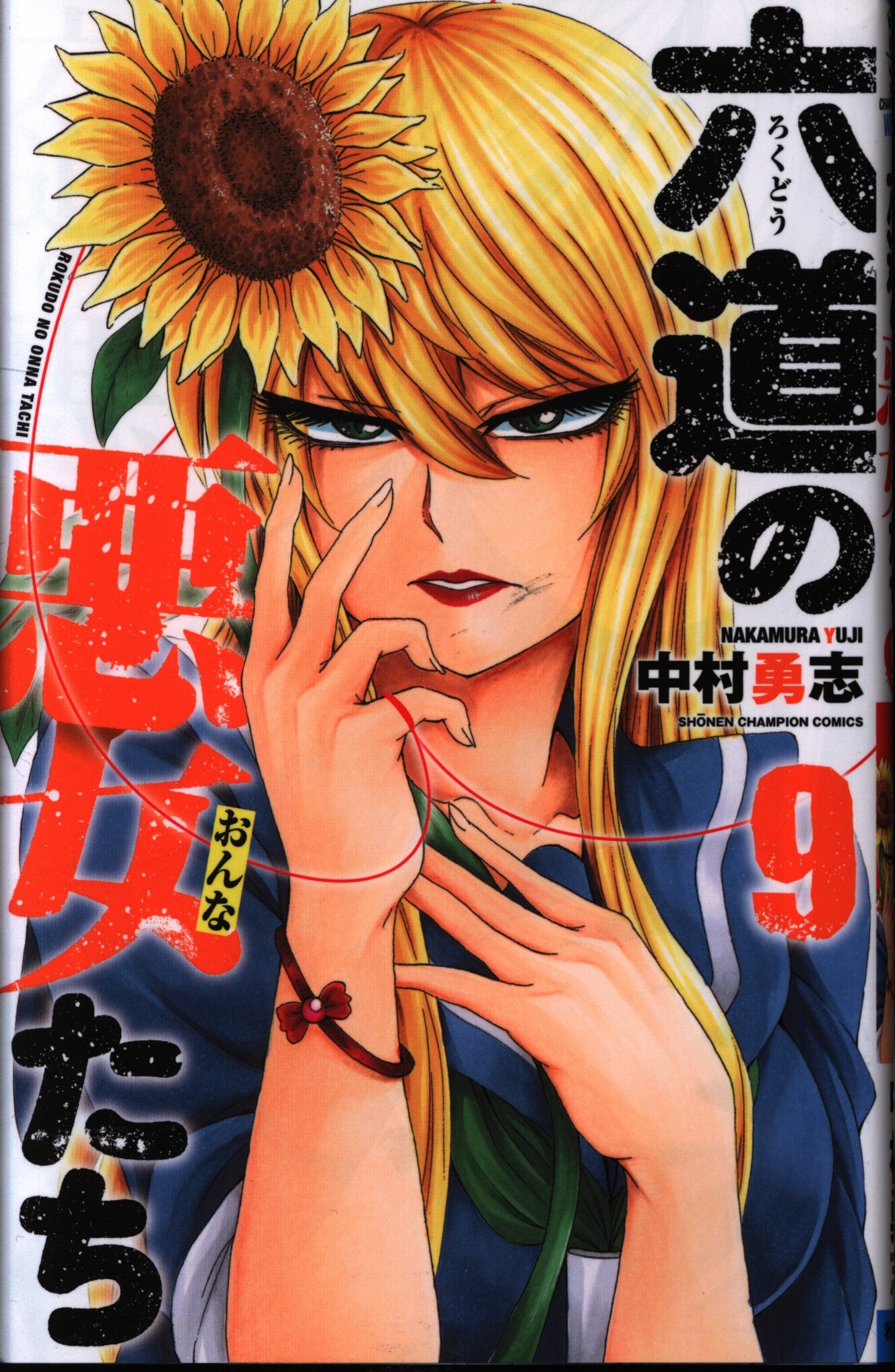 秋田書店 少年チャンピオンコミックス 中村勇志 六道の悪女たち 9巻 まんだらけ Mandarake 秋田書店 少年チャンピオンコミックス 中村勇志 六道の悪女たち 9巻 まんだらけ Mandarake