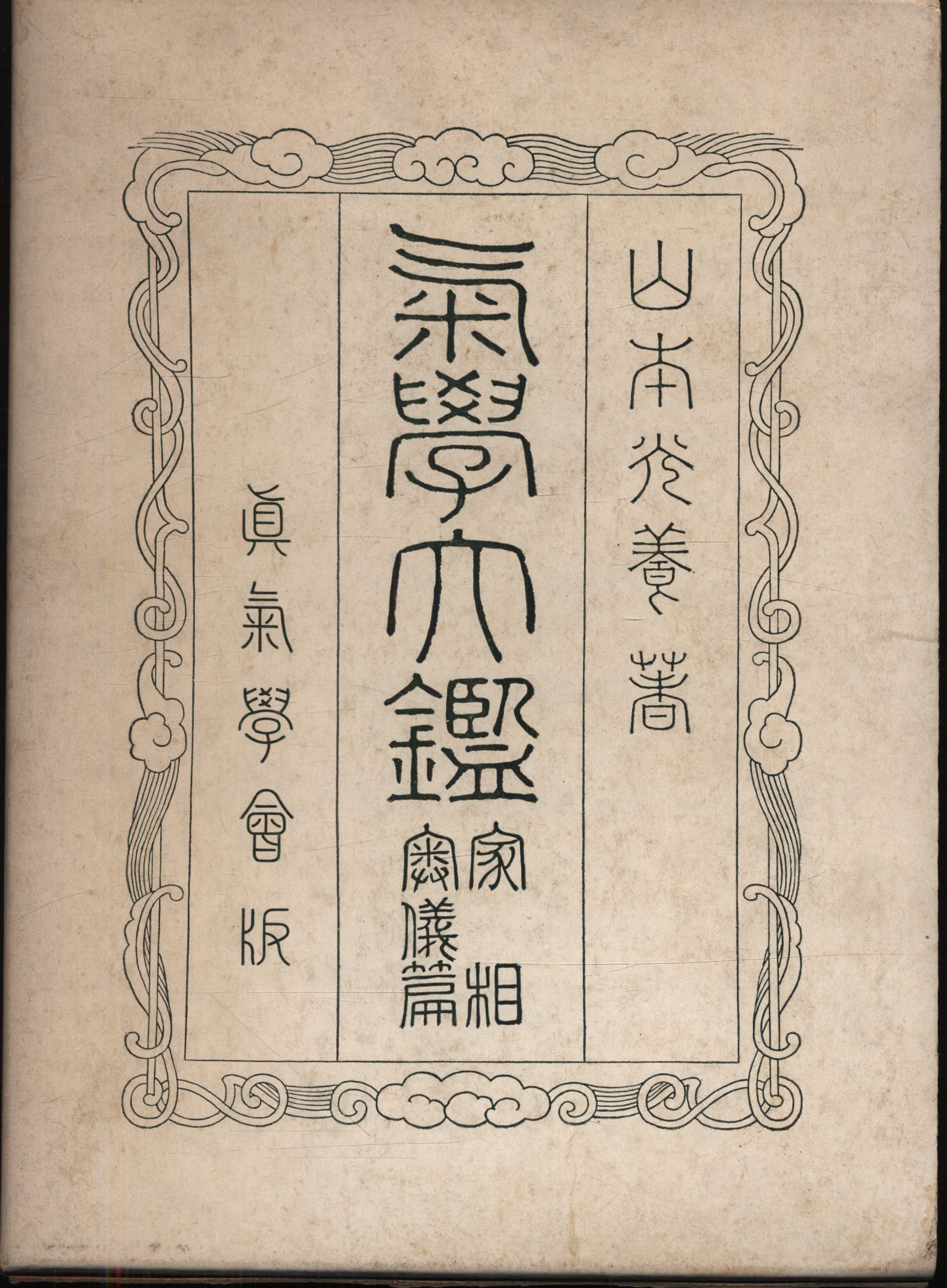 気学大鑑 家相編