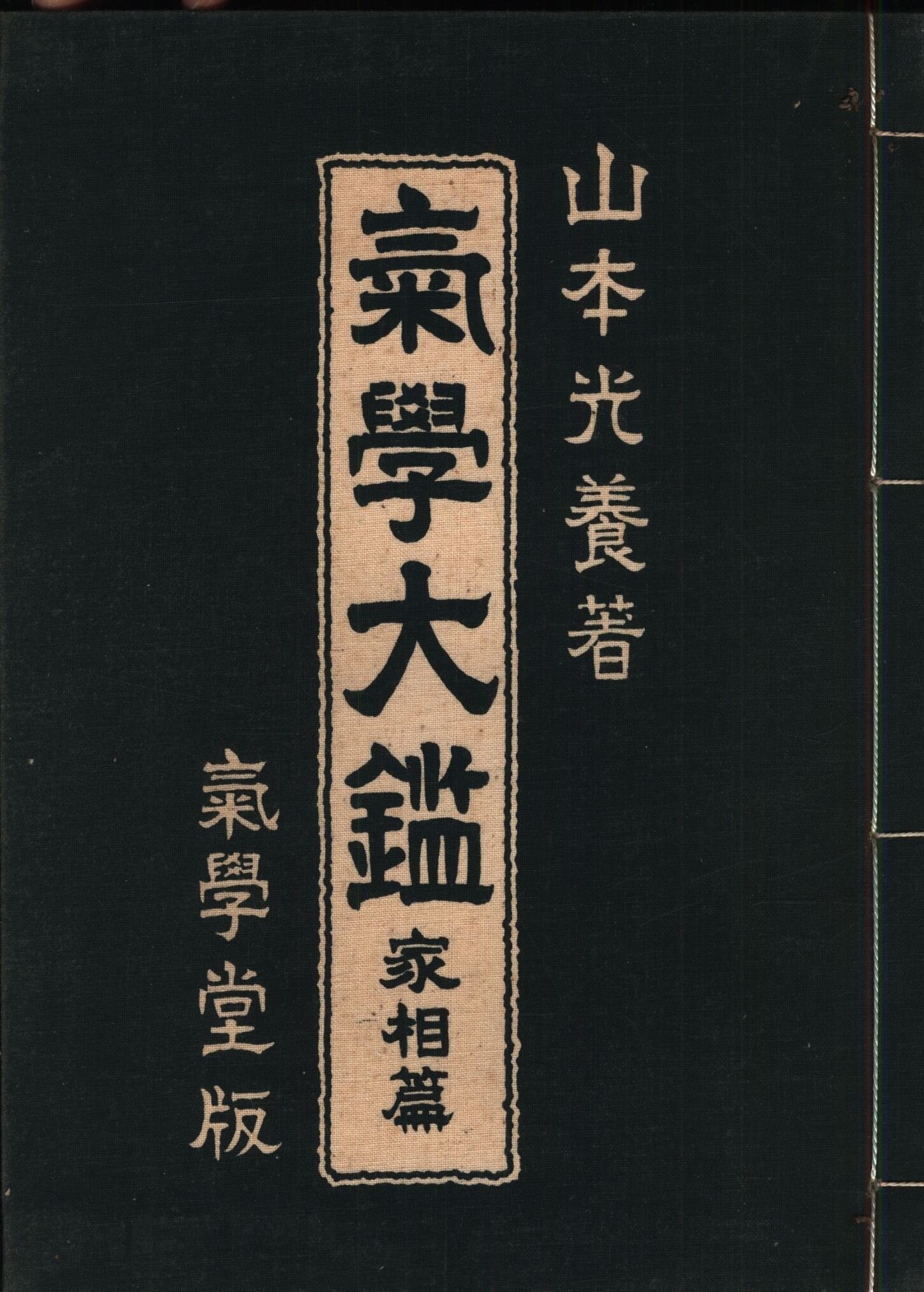 気学大鑑 家相奥義篇 山本光養