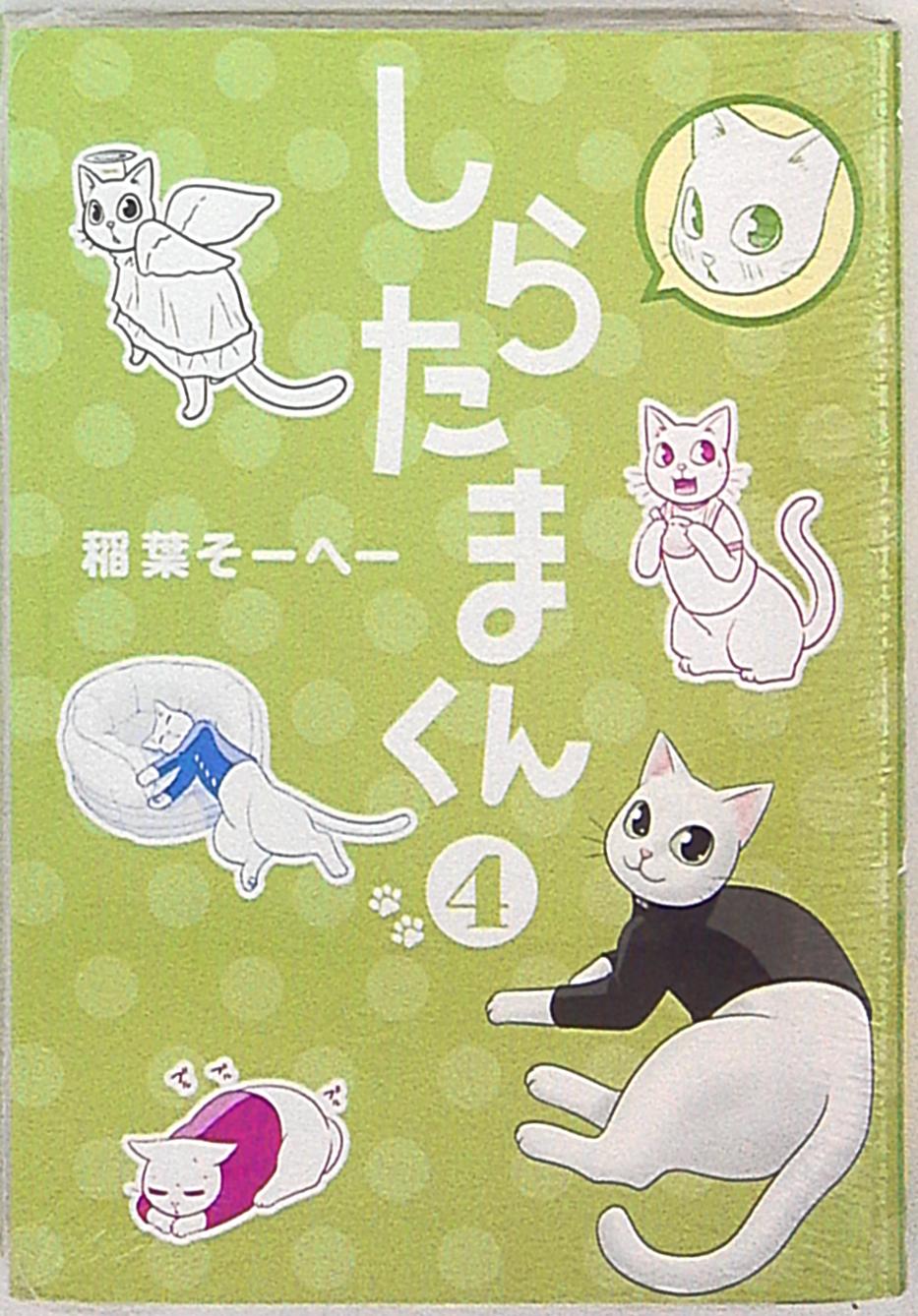 集英社 ヤングジャンプコミックス 稲葉そーへー しらたまくん 4 まんだらけ Mandarake