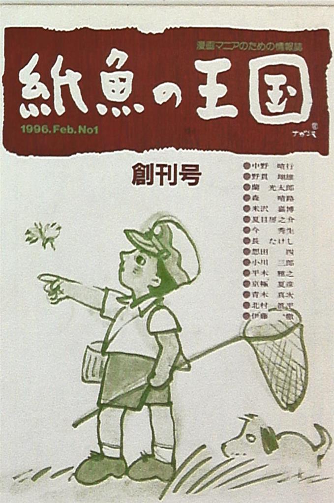 紙魚の王国 1996年2月 創刊号 1 まんだらけ Mandarake
